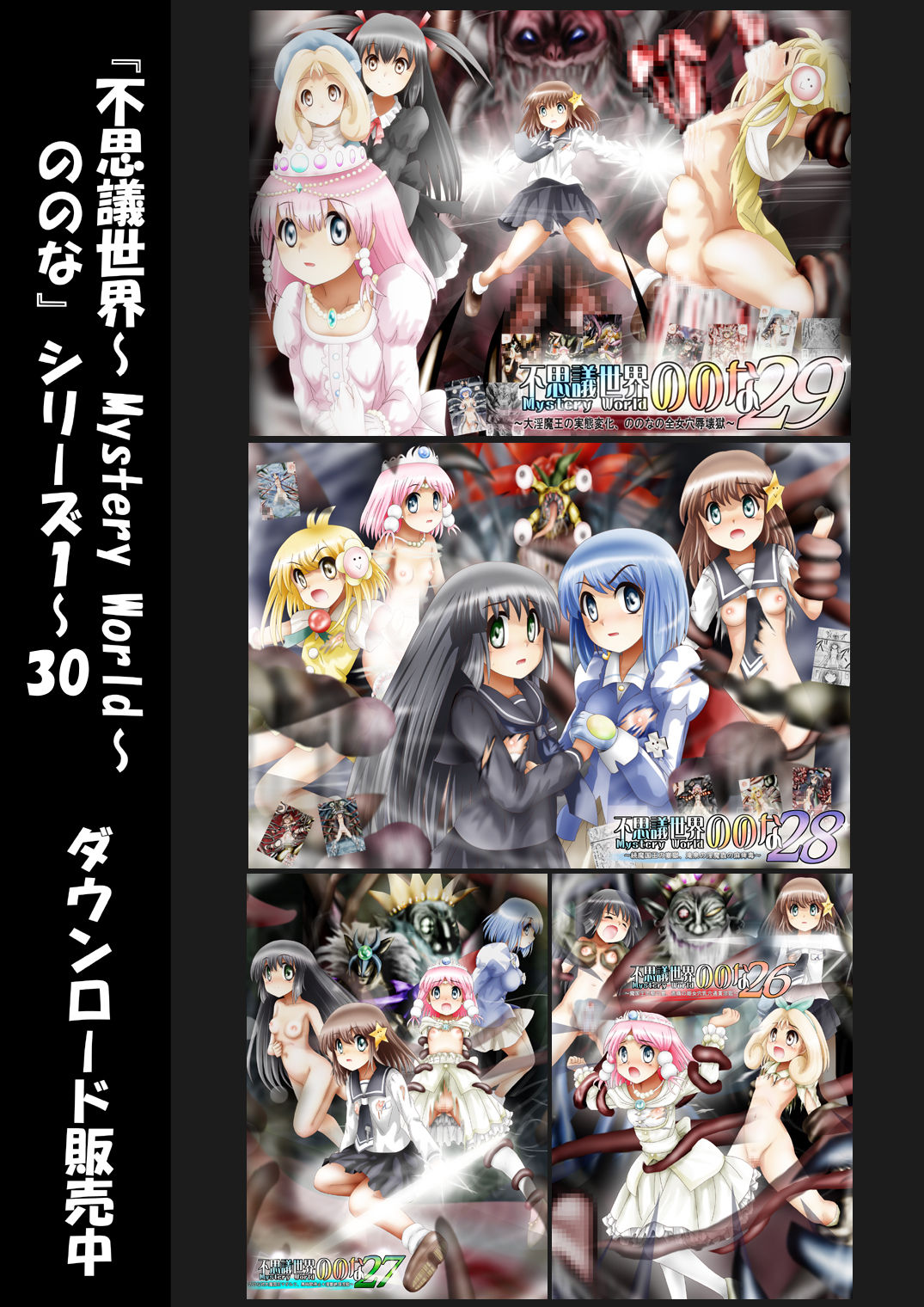 [でんで] 『不思議世界-Mystery World-ののな30』～さゆりちゃん頑張る、死界の大淫魔王の新たなる恐怖～