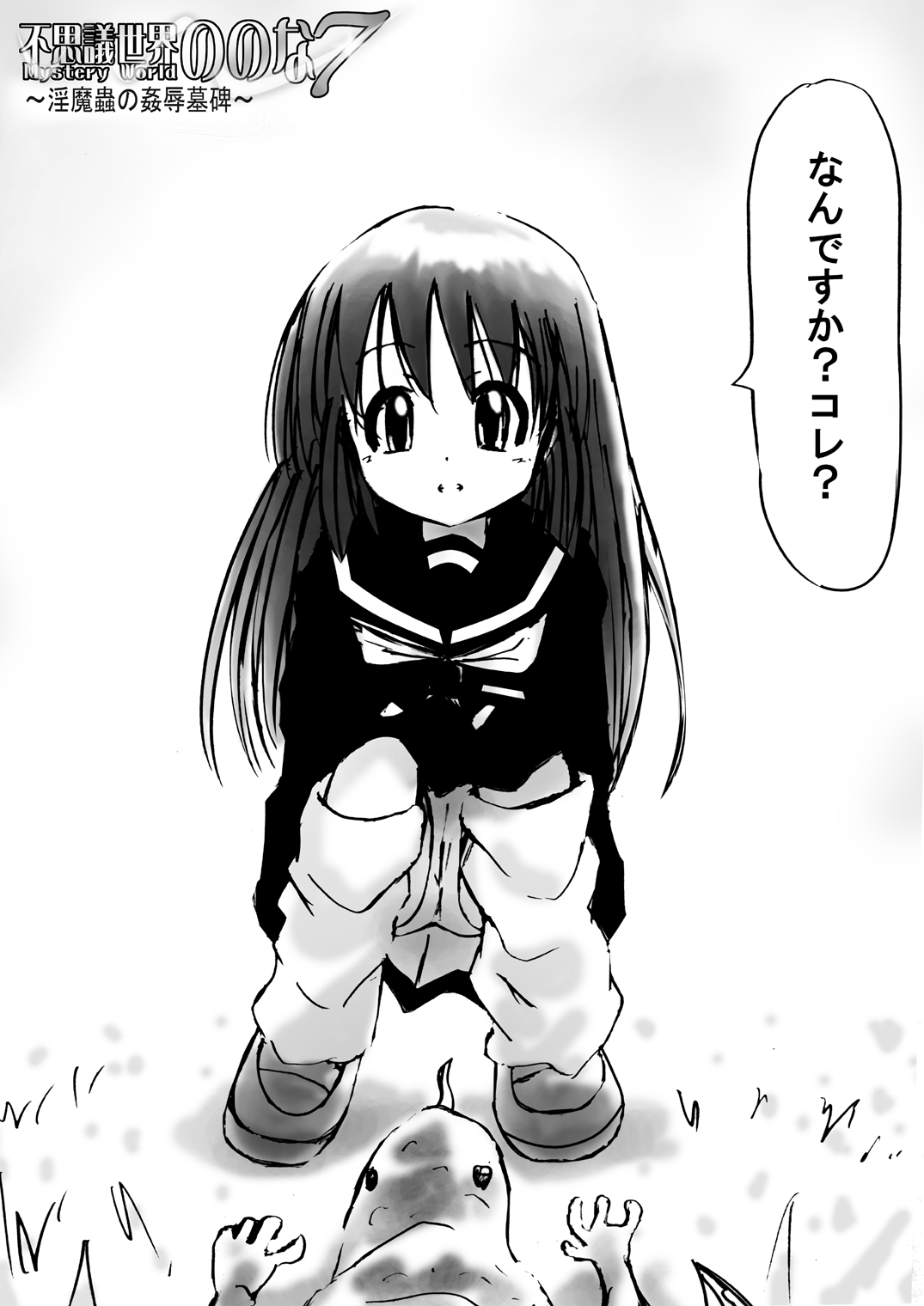 [でんで] 『不思議世界-Mystery World-ののな7』～淫魔蟲の姦辱墓碑～