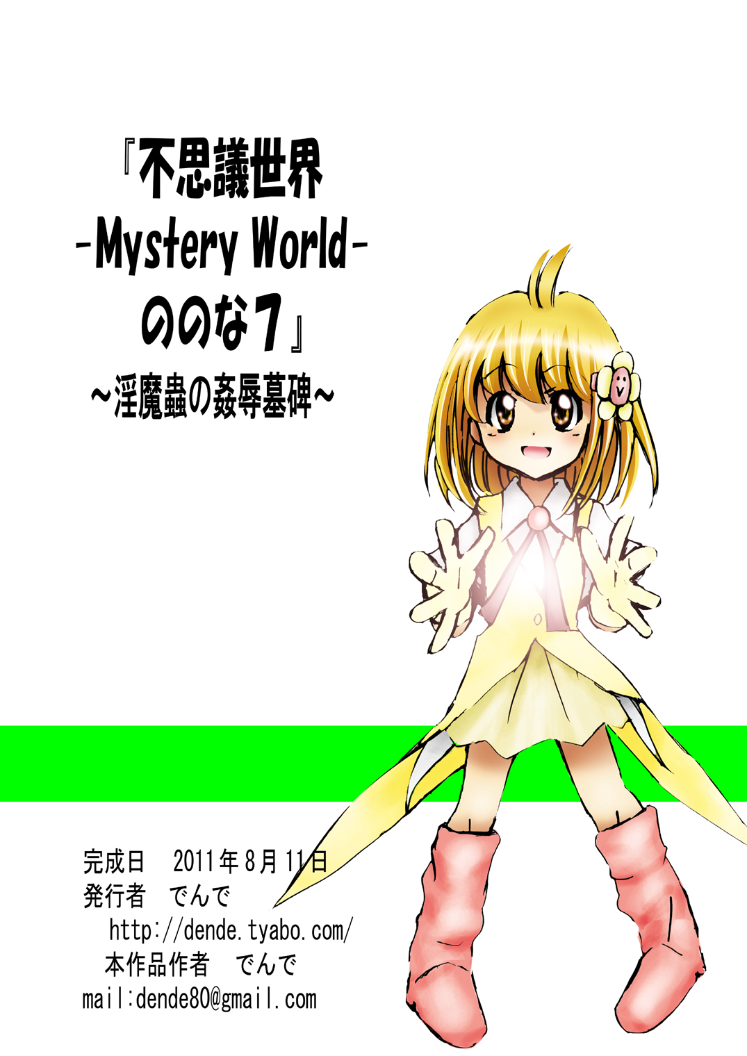 [でんで] 『不思議世界-Mystery World-ののな7』～淫魔蟲の姦辱墓碑～