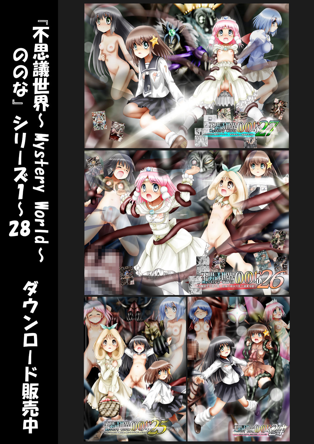 『不思議世界-Mystery World-ののな28』～続魔国王の宴獄、滝泉の淫魔蟲の麻痺毒～
