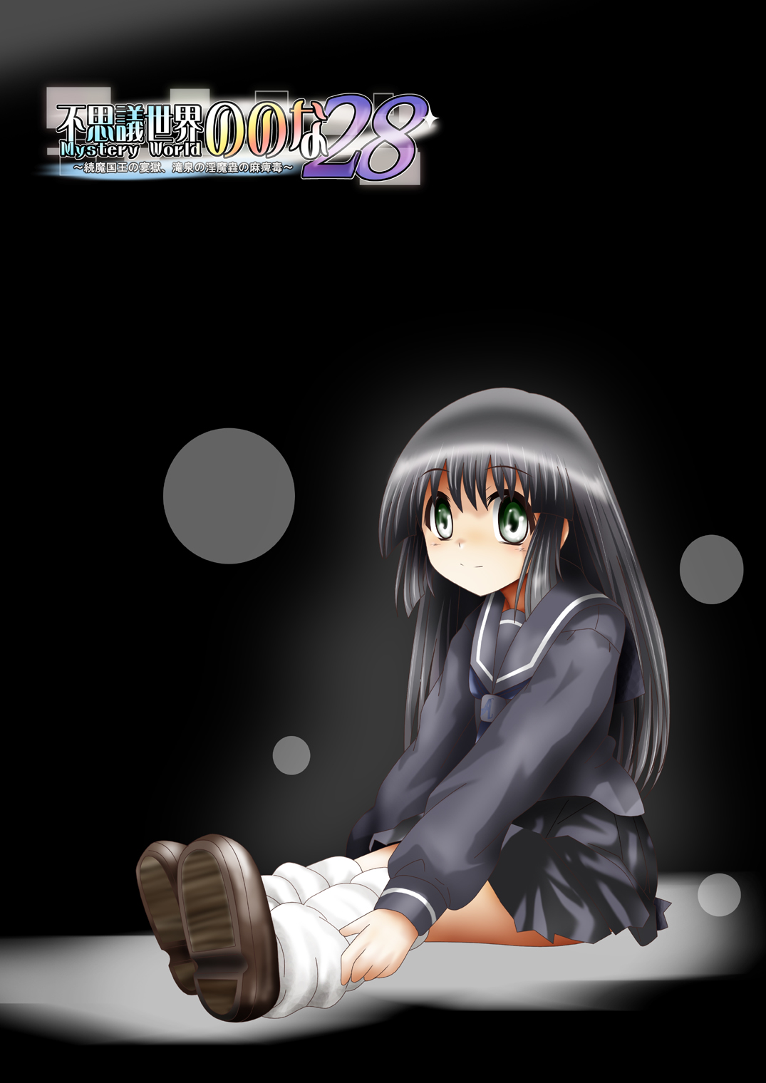 『不思議世界-Mystery World-ののな28』～続魔国王の宴獄、滝泉の淫魔蟲の麻痺毒～
