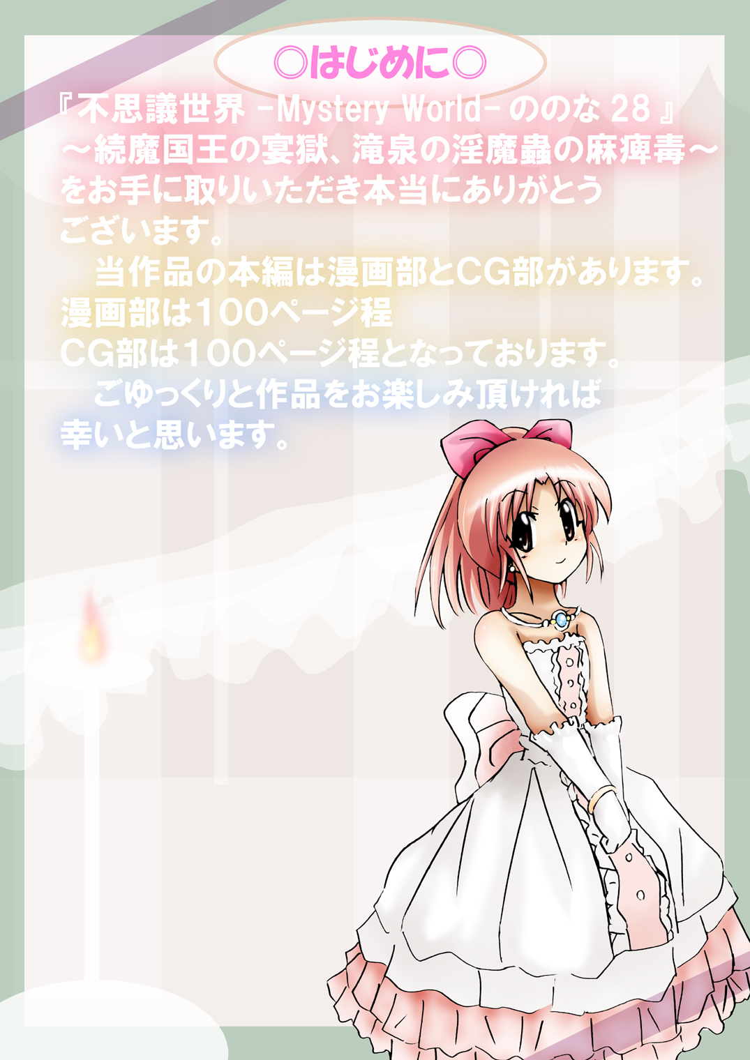 『不思議世界-Mystery World-ののな28』～続魔国王の宴獄、滝泉の淫魔蟲の麻痺毒～