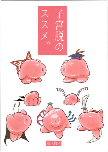 (秋季例大祭2) [ありくいVライン (おおおおありくい)] 子宮脱のススメ。 (東方Project)