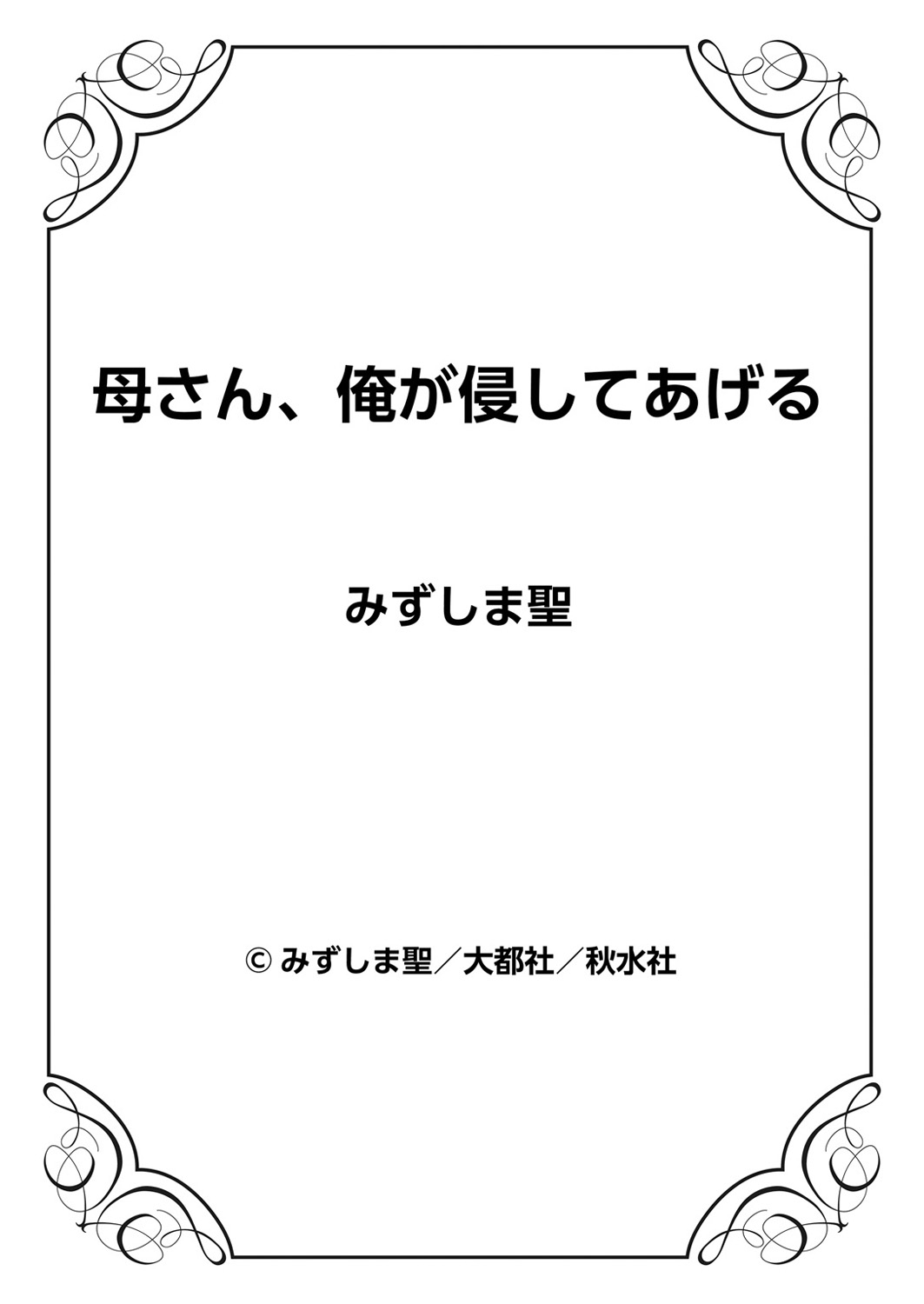 [みずしま聖] 母さん、俺が侵してあげる