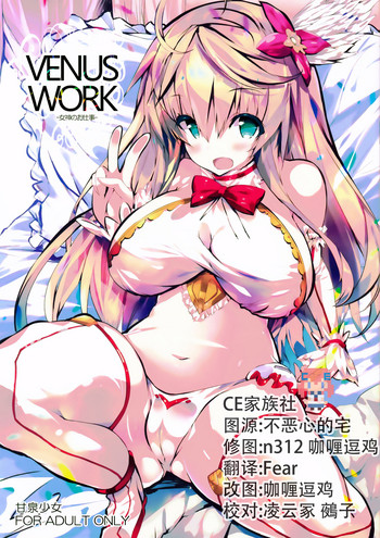 (C91) [甘泉少女 (能都くるみ)] VENUS WORK [中国翻訳]