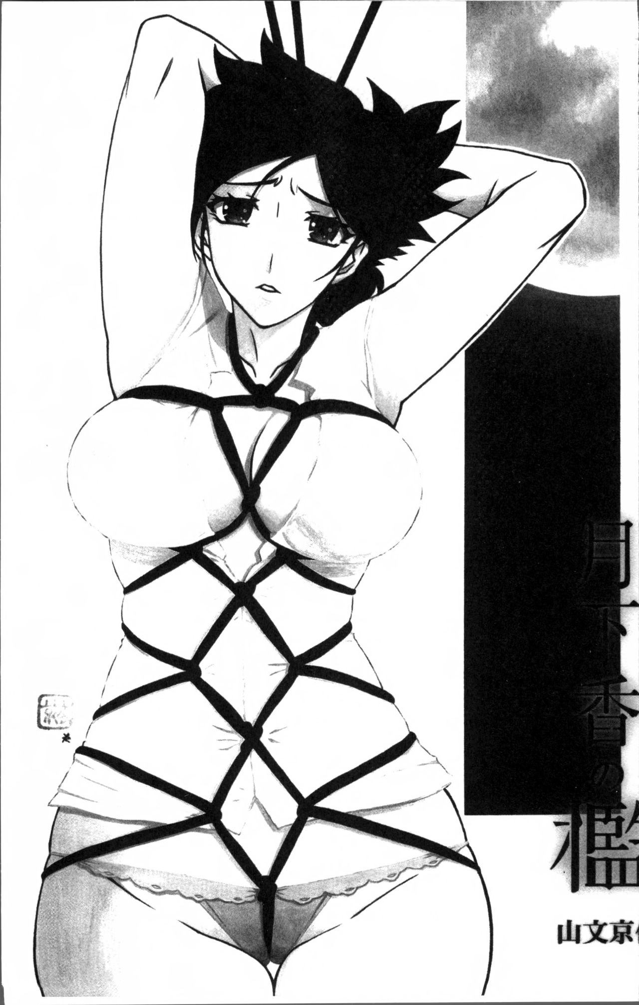 [山文京伝] 月下香の檻 1 [中国翻訳]