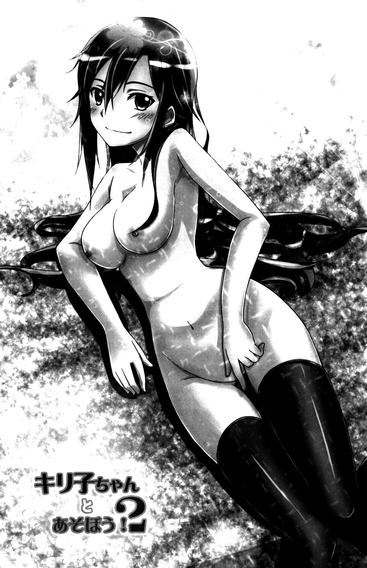 (C88) [AQUA SPACE (アスカ)] キリ子ちゃんとあそぼう! 2 (ソードアート・オンライン)