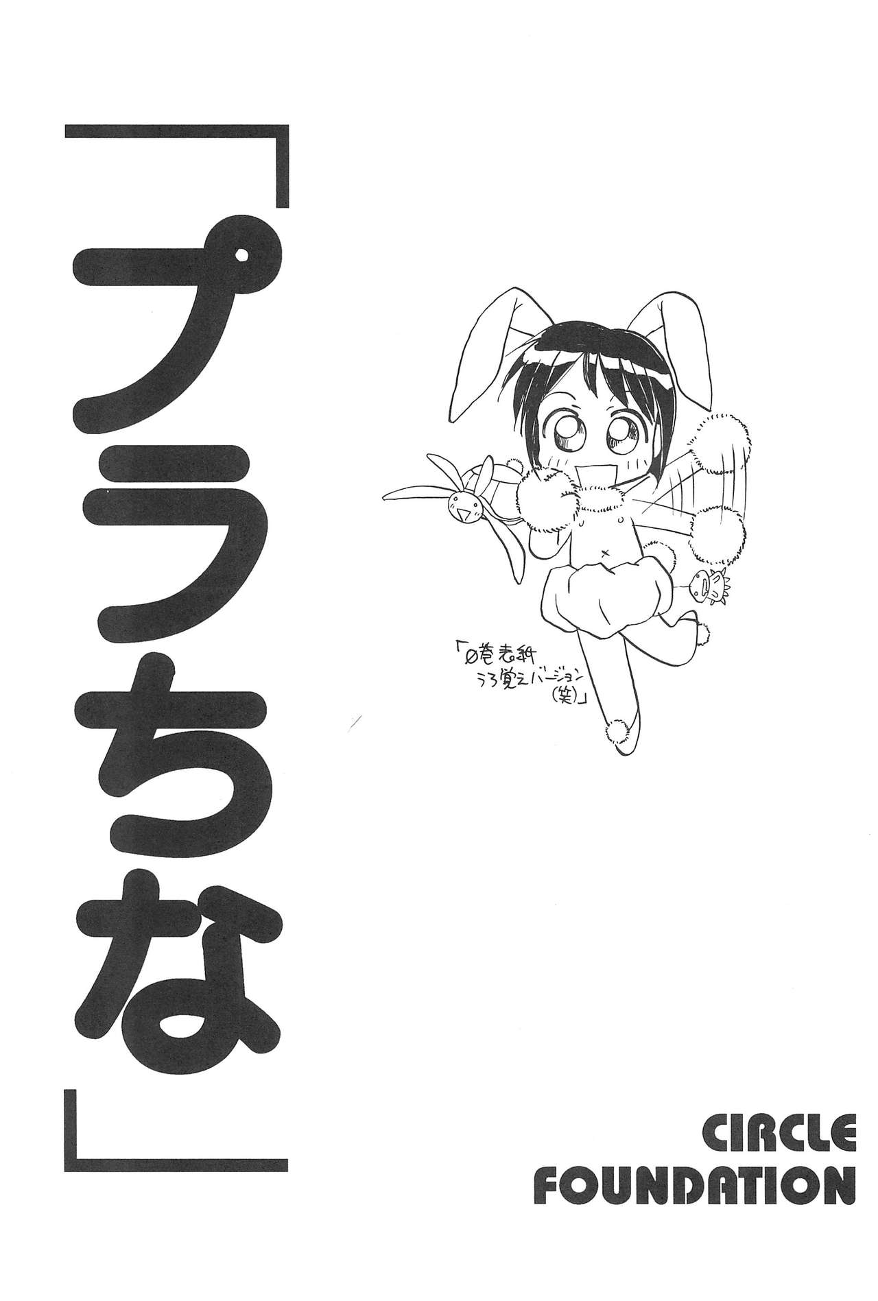 (C59) [CIRCLE FOUNDATION (藤瀬あきら)] プラちな (ラブひな)