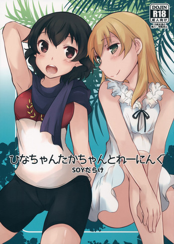 (C90) [SOYだらけ (あべ納豆)] ひなちゃんたかちゃんとれーにんぐ (ガールズ&パンツァー)