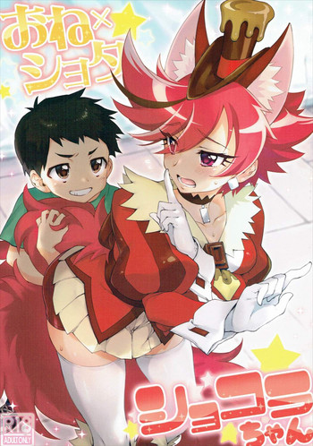 (サンクリ2017 Summer) [夢茶会 (むちゃ)] おね×ショタ ショコラちゃん (キラキラ☆プリキュアアラモード)