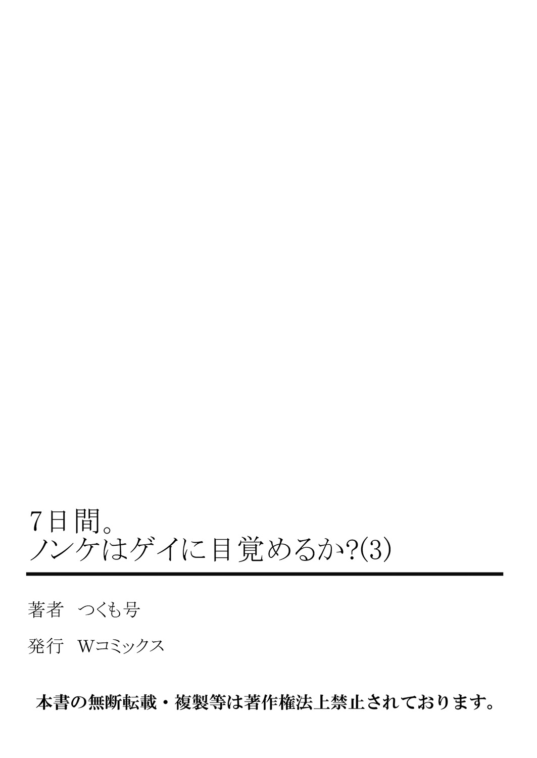 [つくも号] 7日間。 ノンケはゲイに目覚めるか？3 [DL版]