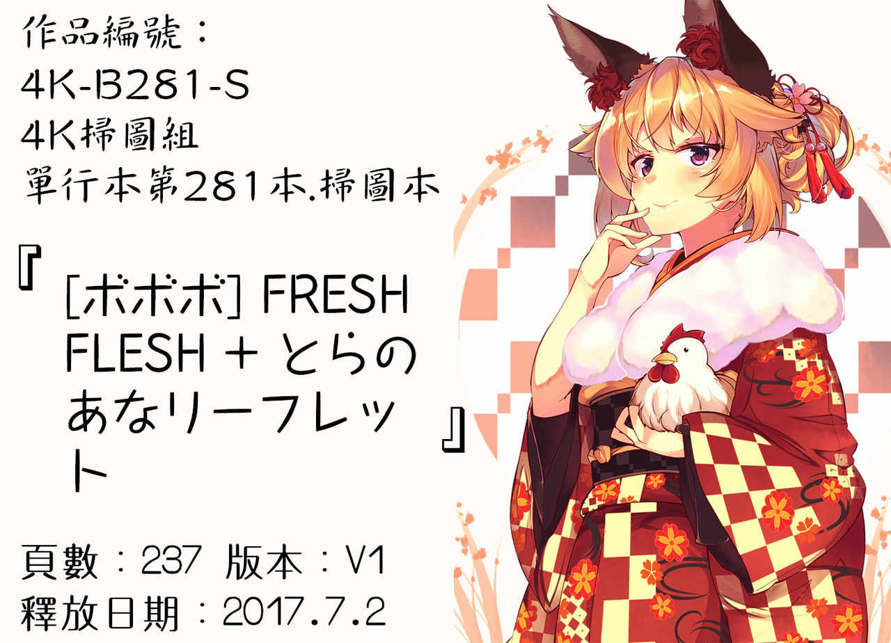 [ボボボ] FRESH FLESH + とらのあなリーフレット [中国翻訳]