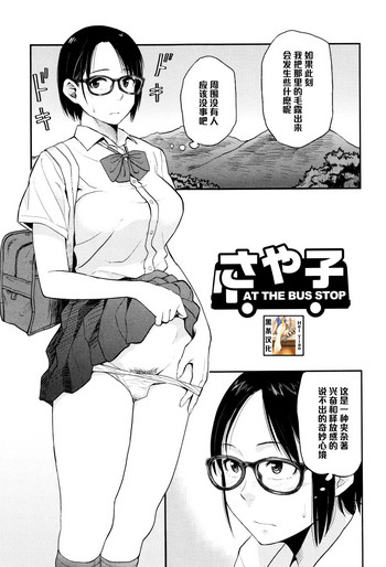 [鉢本] さや子At the Bus Stop (Comic 饕餮 2015年10月号 Vol.7) [中国翻訳]