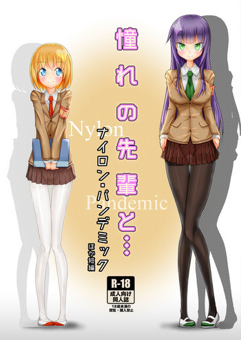 [雑菌工業 (雑菌)] 憧れの先輩と…ナイロン・パンデミック [DL版]