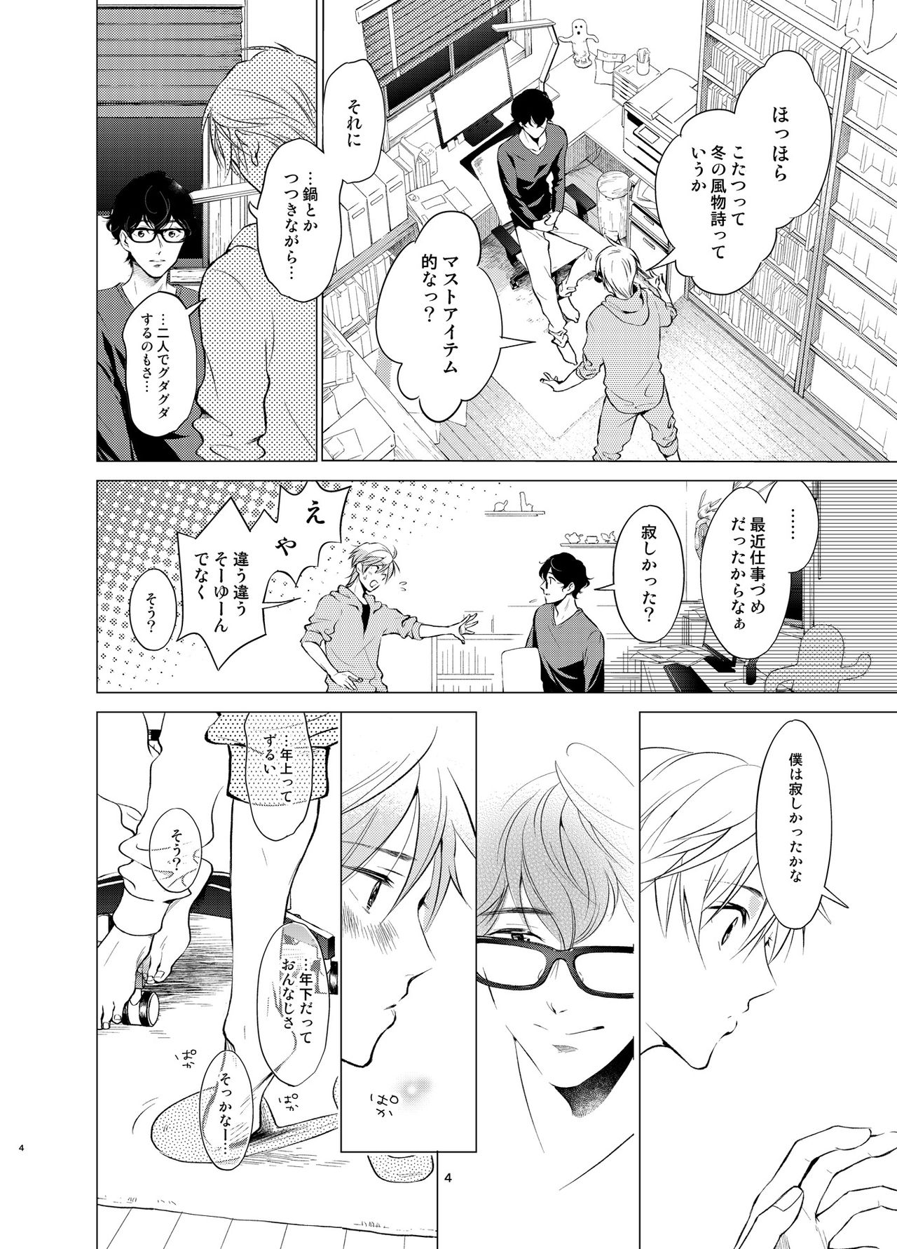 [10wadaxx (十わだこ)] 触手こたつとプラトニックボーイ [DL版]
