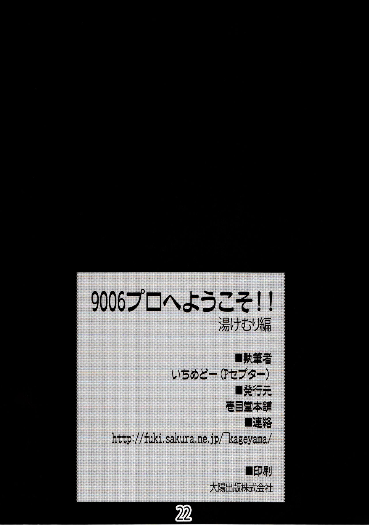 (C90) [壱目堂本舗 (いちめどー)] 9006プロへようこそ!! 湯けむり編 (アイドルマスター シンデレラガールズ)