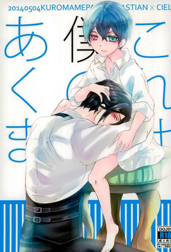 (SUPER23) [くろまめぱっく (クロマメ)] これは僕のあくま (黒執事)