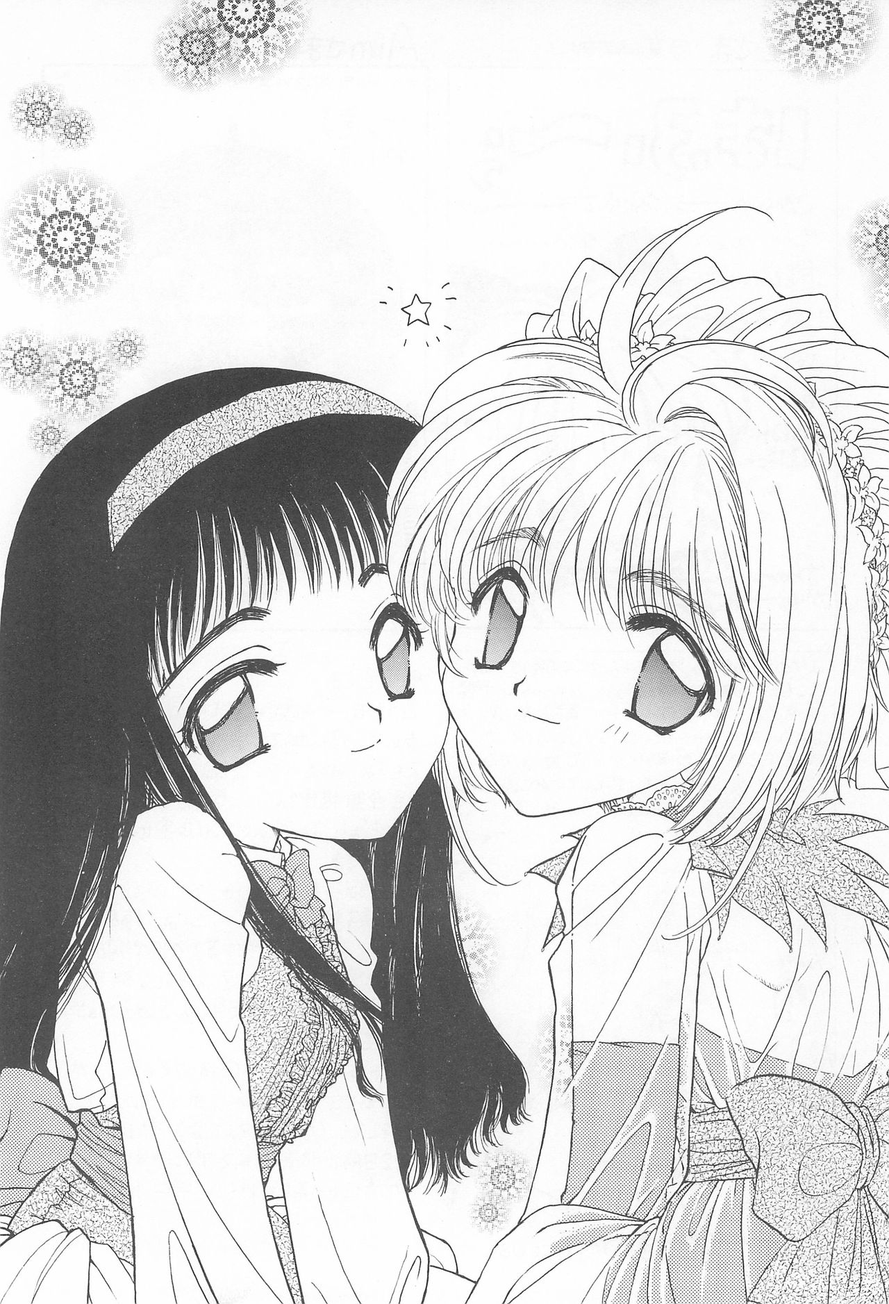 (C52) [娘娘飯店 (ありみかさとみ)] スカイダンサーに恋してる (カードキャプターさくら)