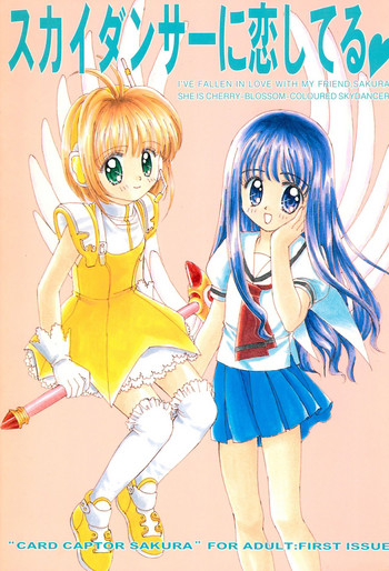 (C52) [娘娘飯店 (ありみかさとみ)] スカイダンサーに恋してる (カードキャプターさくら)