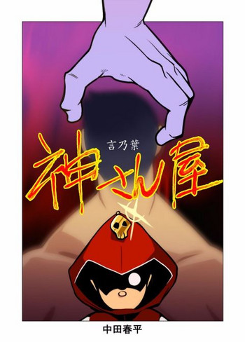 [我武者ら! (中田春平)] 神さん屋言乃葉 [DL版]