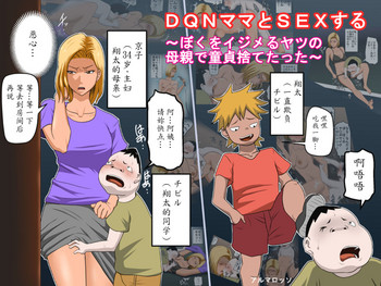 [アルマロッソ] DQNママとSEXする～ぼくをイジメる奴の母親で童貞捨てたった～ [中国翻訳]