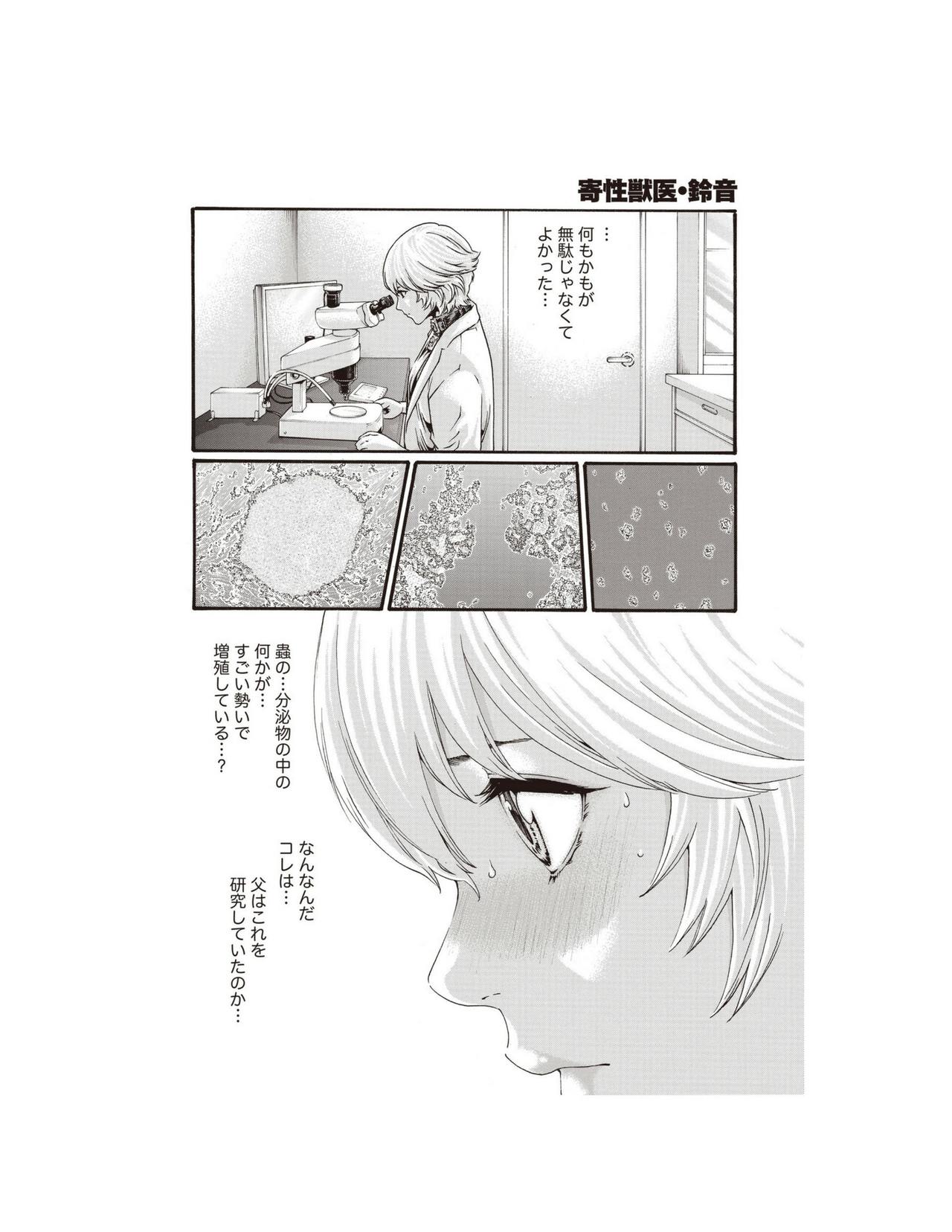 寄性獣医・鈴音 Parasite.62 穢れた術式