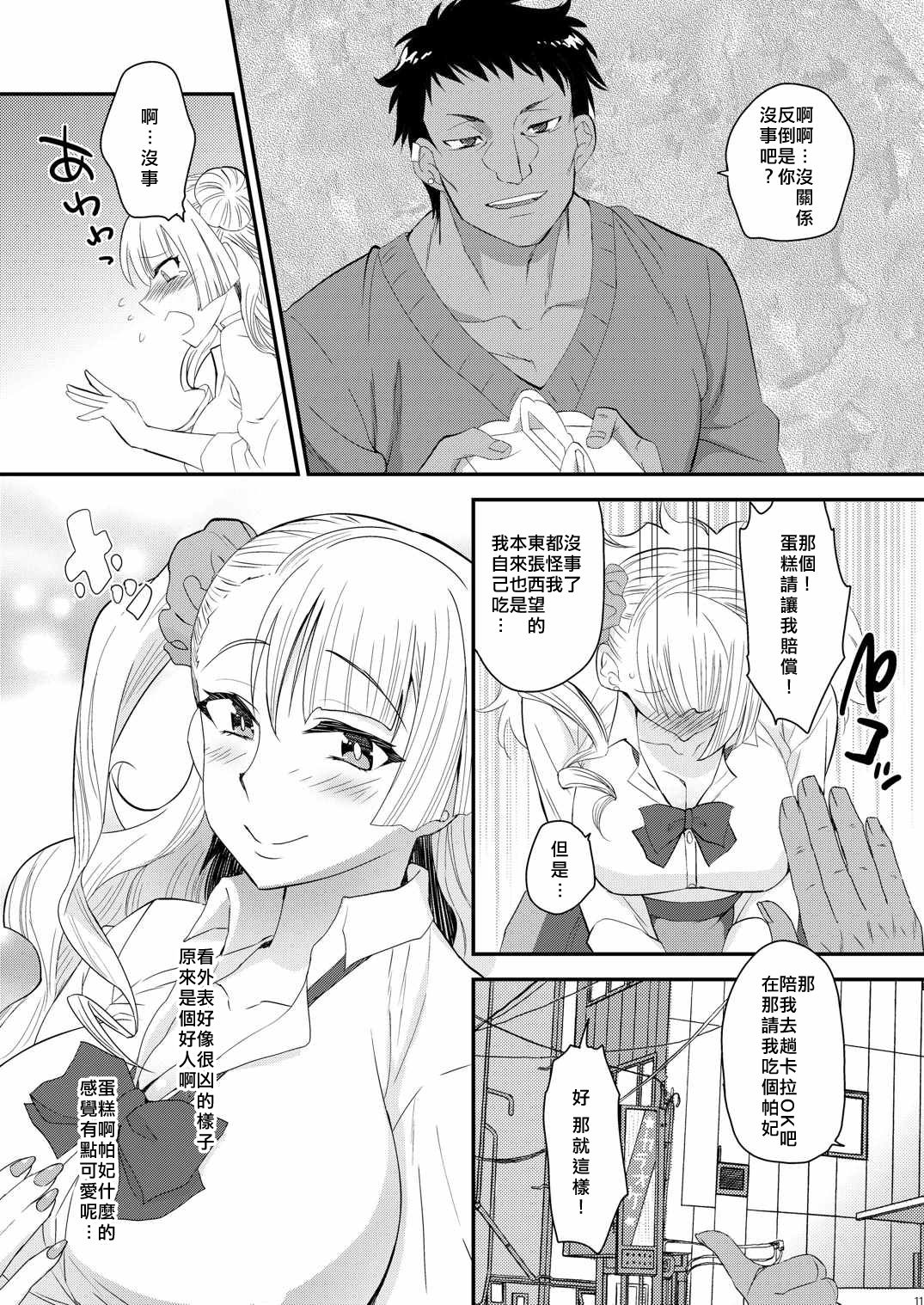 (COMIC1☆10) [来つ寝 (立川ねごろ)] 姉の彼氏がクズ男って本当ですか？ (おしえて! ギャル子ちゃん) [中国翻訳]