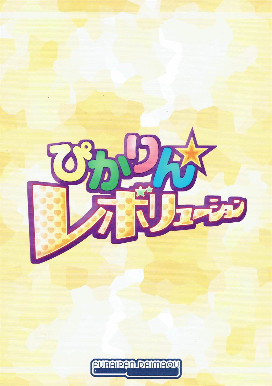 (COMIC1☆6) [ふらいぱん大魔王 (提灯暗光)] ぴかりん☆レボリューション (スマイルプリキュア!)