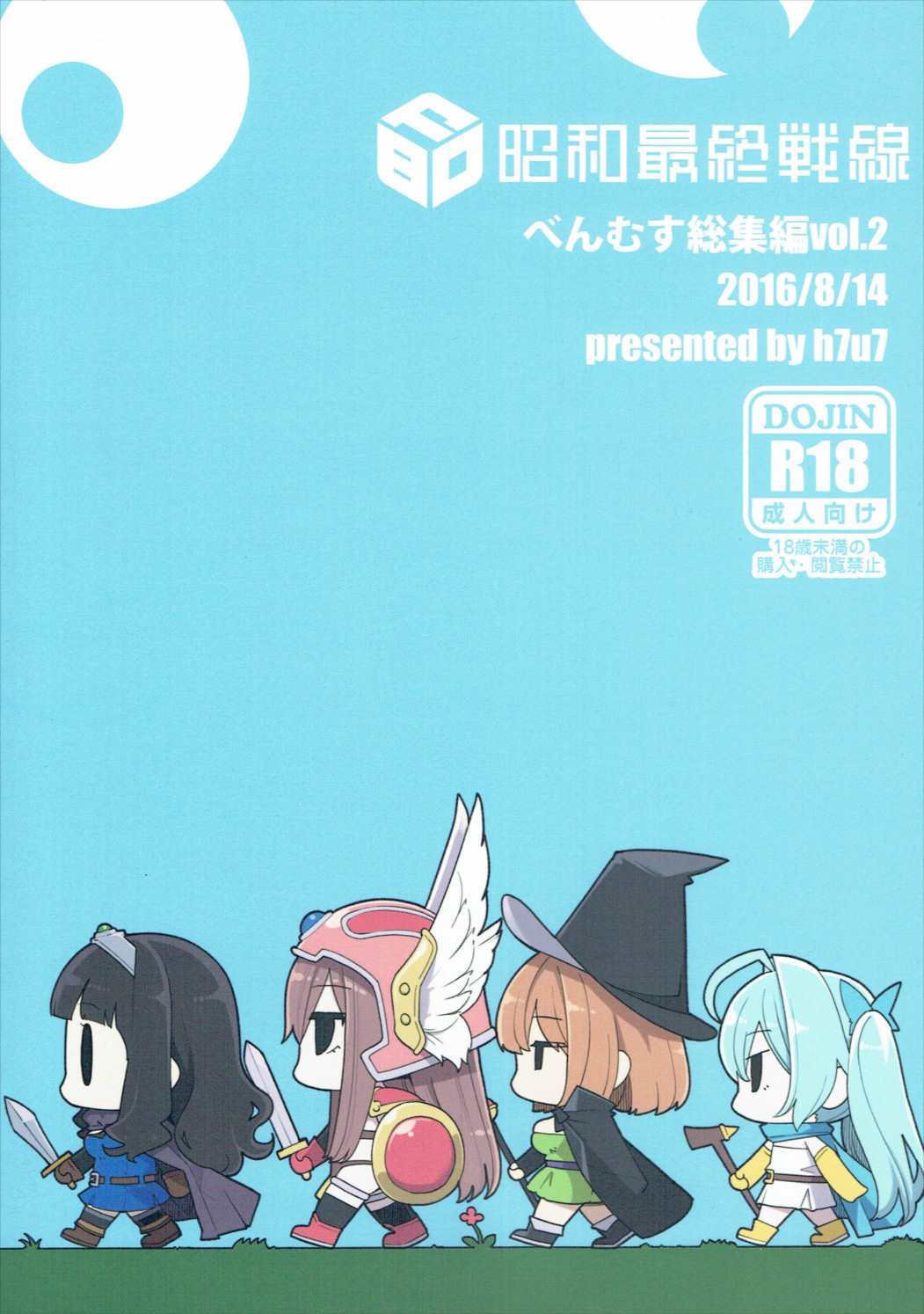 (C90) [昭和最終戦線 (はなうな)] べんむす総集編vol.2 (ドラゴンクエストIII)