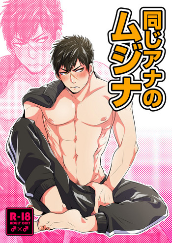 [ニタロウ亭 (一色藤)] 同じアナのムジナ (刀剣乱舞) [DL版]