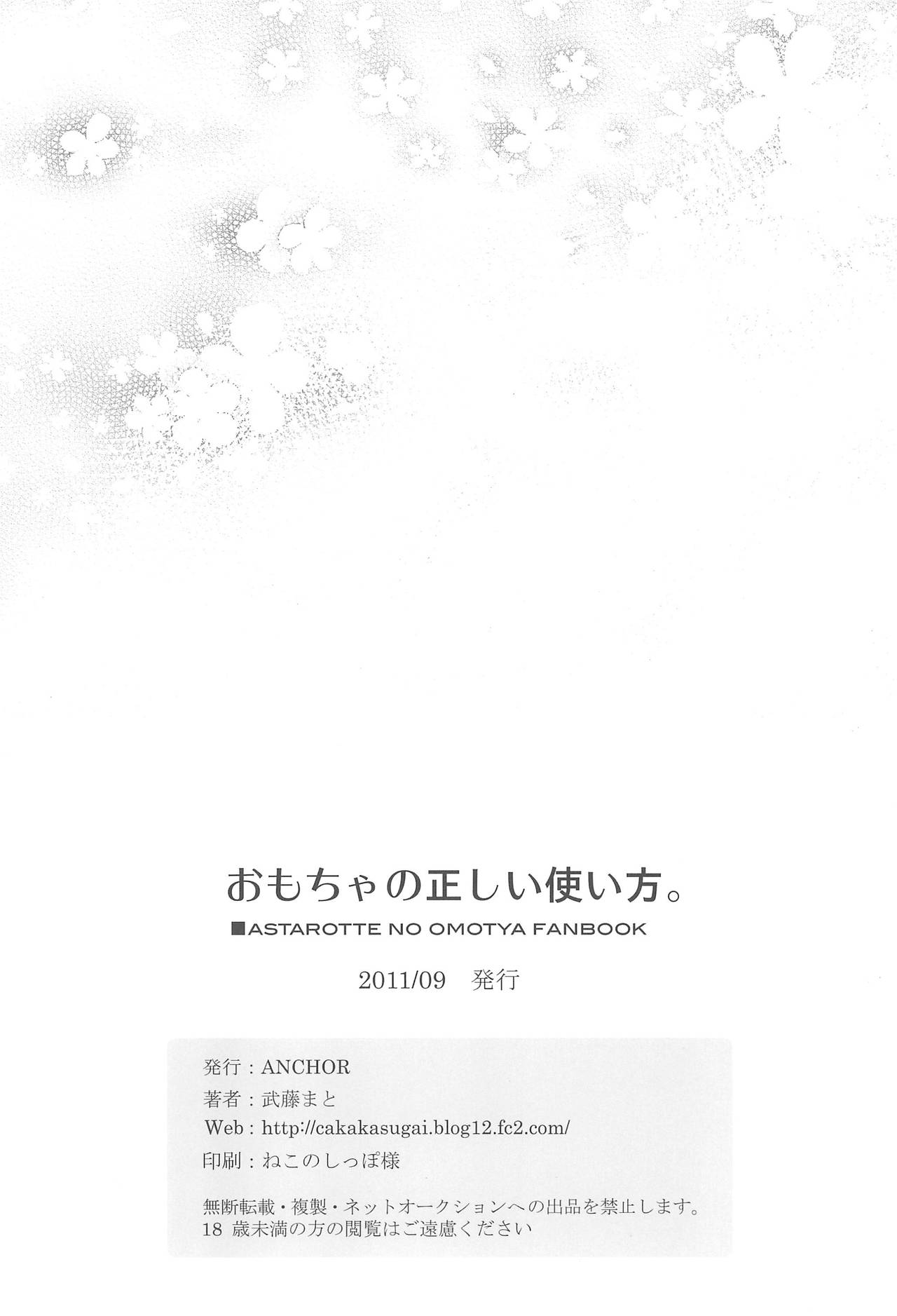 [ANCHOR (武藤まと)] おもちゃの正しい使い方。 (ロッテのおもちゃ!)