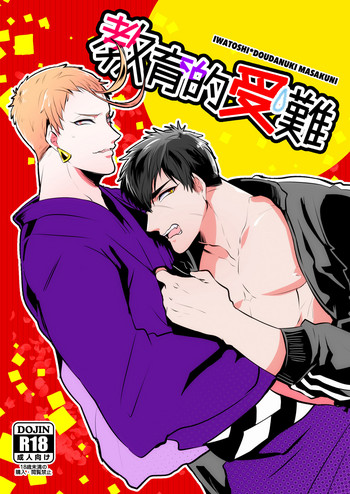 [ニタロウ亭 (一色藤)] 教育的受難 (刀剣乱舞) [DL版]