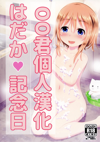 [綺堂館 (綺堂無一)] はだか記念日 [中国翻訳] [DL版]