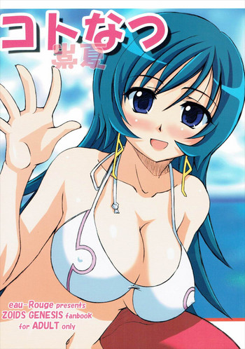 [eau-Rouge (陸本美幸)] コトなつ (ゾイドジェネシス)
