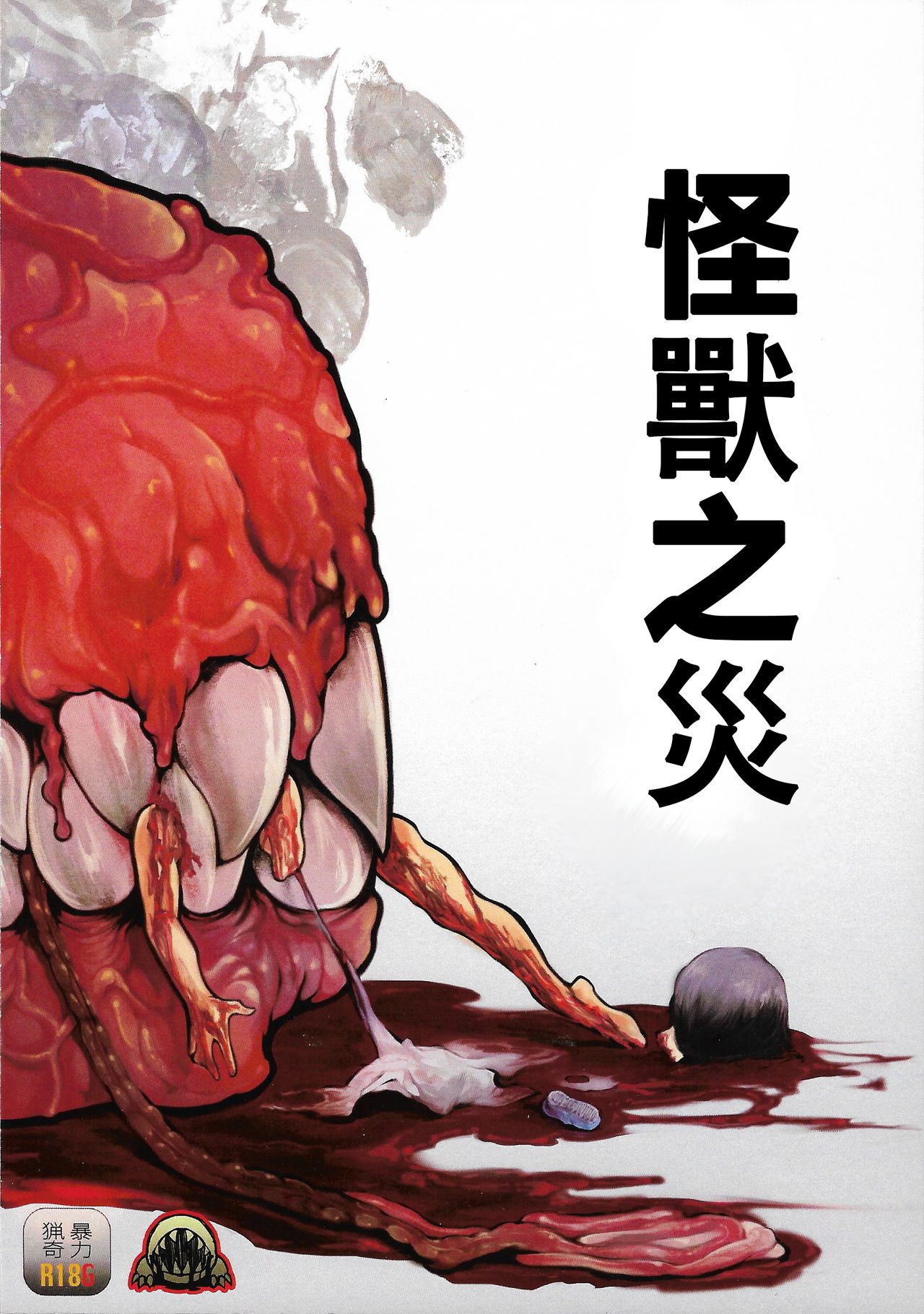 (りょなけっと6) [GiGiGi妙 (速水くろ)] カイジュウガイ [中国翻訳]