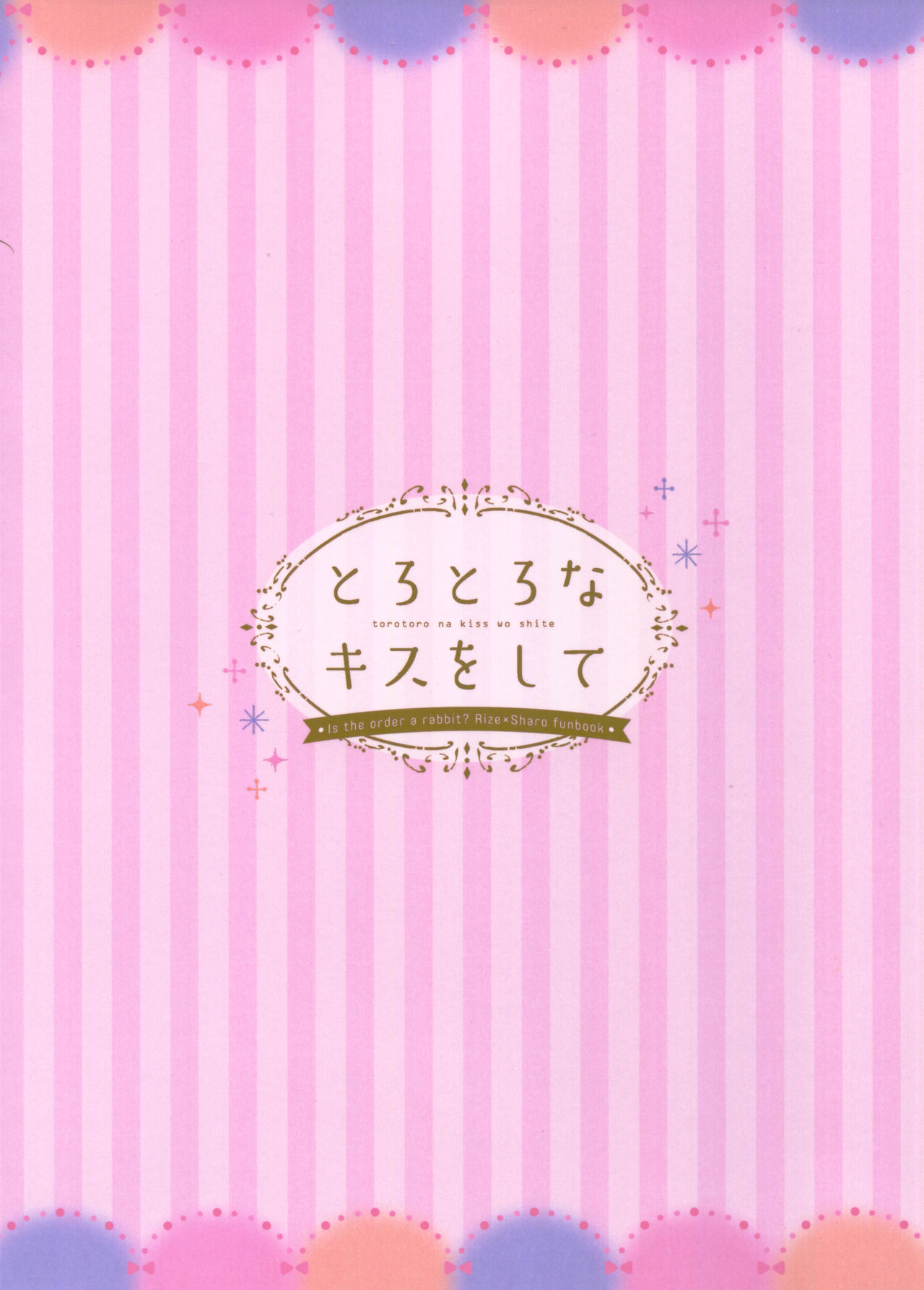 (COMIC1☆11) [あめうさぎ (飴玉コン)] とろとろなキスをして (ご注文はうさぎですか?) [中国翻訳]