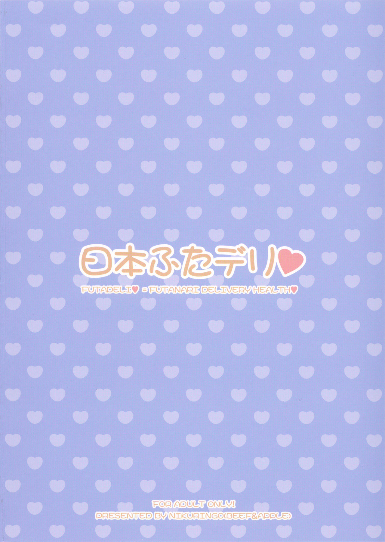 (ふたけっと13) [肉りんご (カクガリ兄弟)] 日本ふたデリ