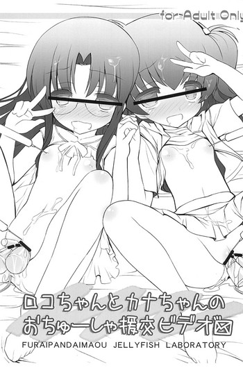 (C82) [くらげ研究所 (提灯暗光)] ロコちゃんとカナちゃんのおちゅーしゃ援交ビデオ (とっとこハム太郎)