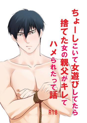 [年がら年中] ちょーしこいて女遊びしてたら捨てた女の親父がキレてハメられたって話 [DL版]