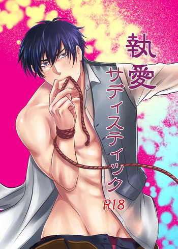 [年がら年中] 執愛サディスティック [DL版]