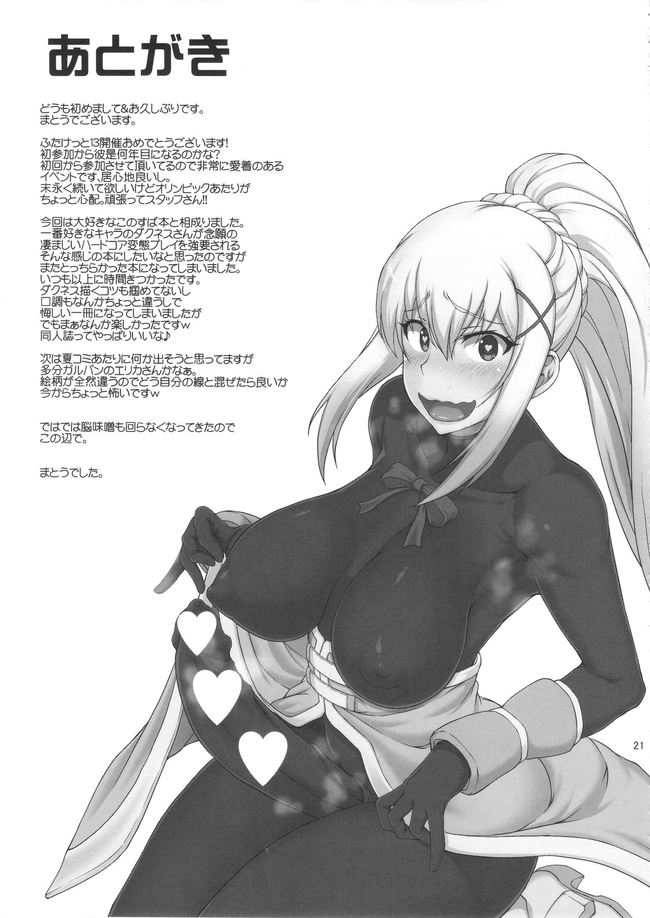 (ふたけっと13) [真嶋堂 (まとう)] この猛り狂う此の身に強淫を！ (この素晴らしい世界に祝福を!)