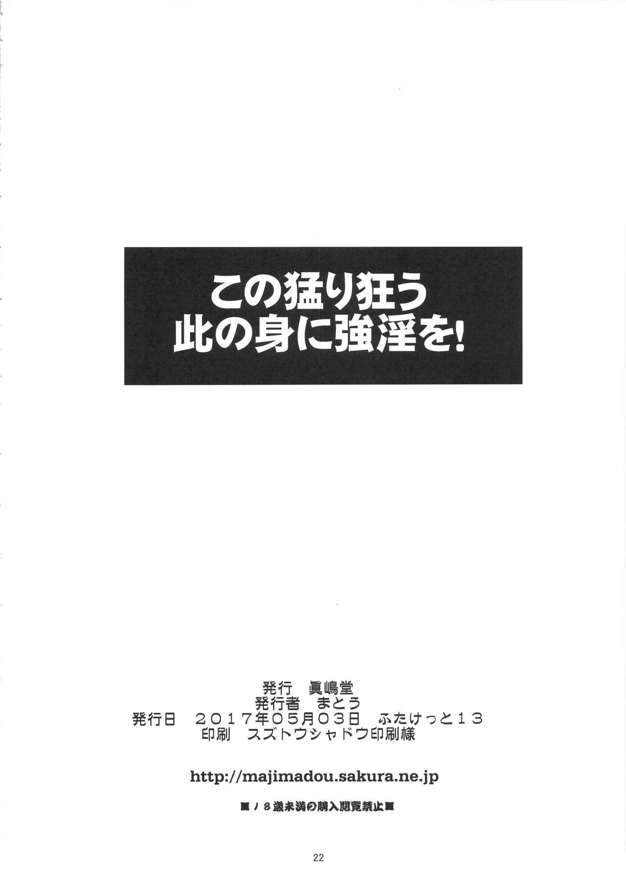(ふたけっと13) [真嶋堂 (まとう)] この猛り狂う此の身に強淫を！ (この素晴らしい世界に祝福を!)