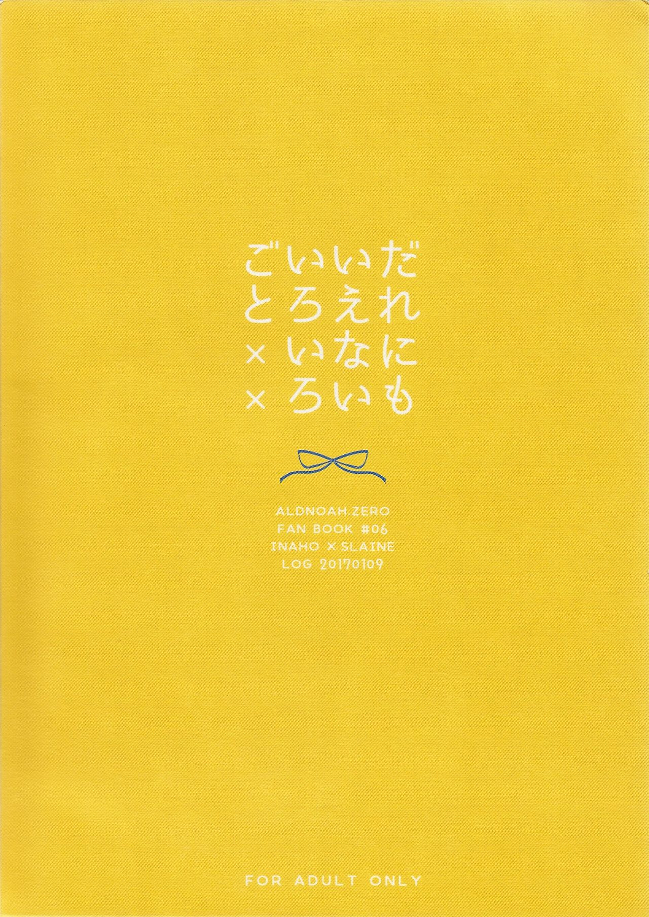 (ZEROの方舟6) [LOG (M2号)] だれにもいえないいろいろごと (アルドノア・ゼロ)