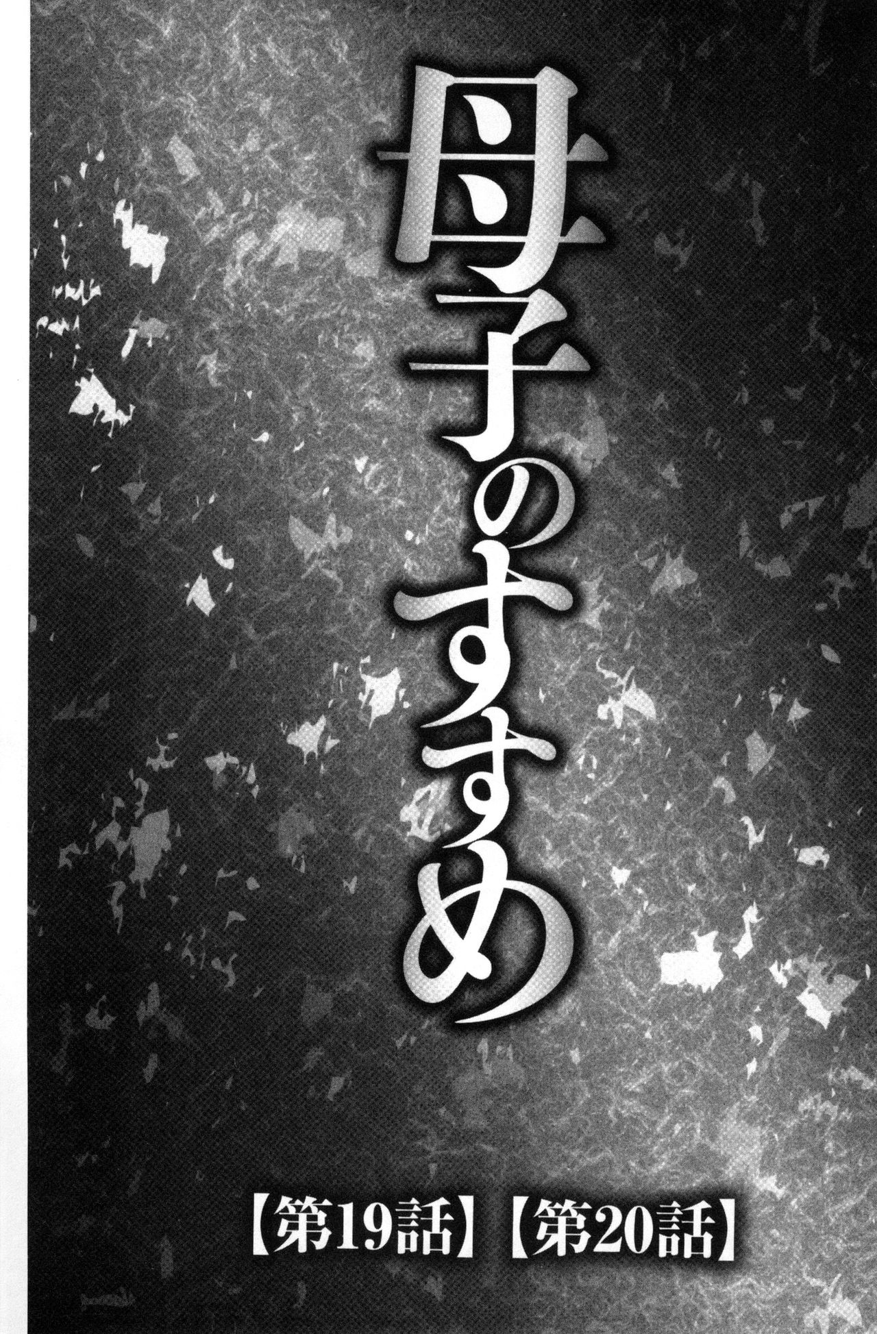 [風船クラブ] 息子と私の初交尾…見てください～母子のすすめ『姦』 [中国翻訳]