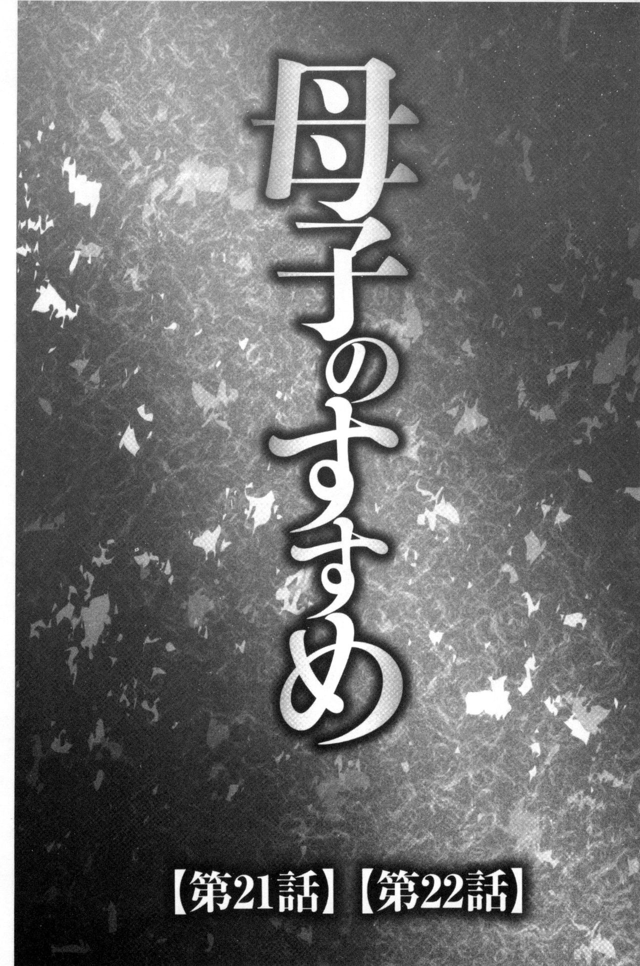 [風船クラブ] 息子と私の初交尾…見てください～母子のすすめ『姦』 [中国翻訳]