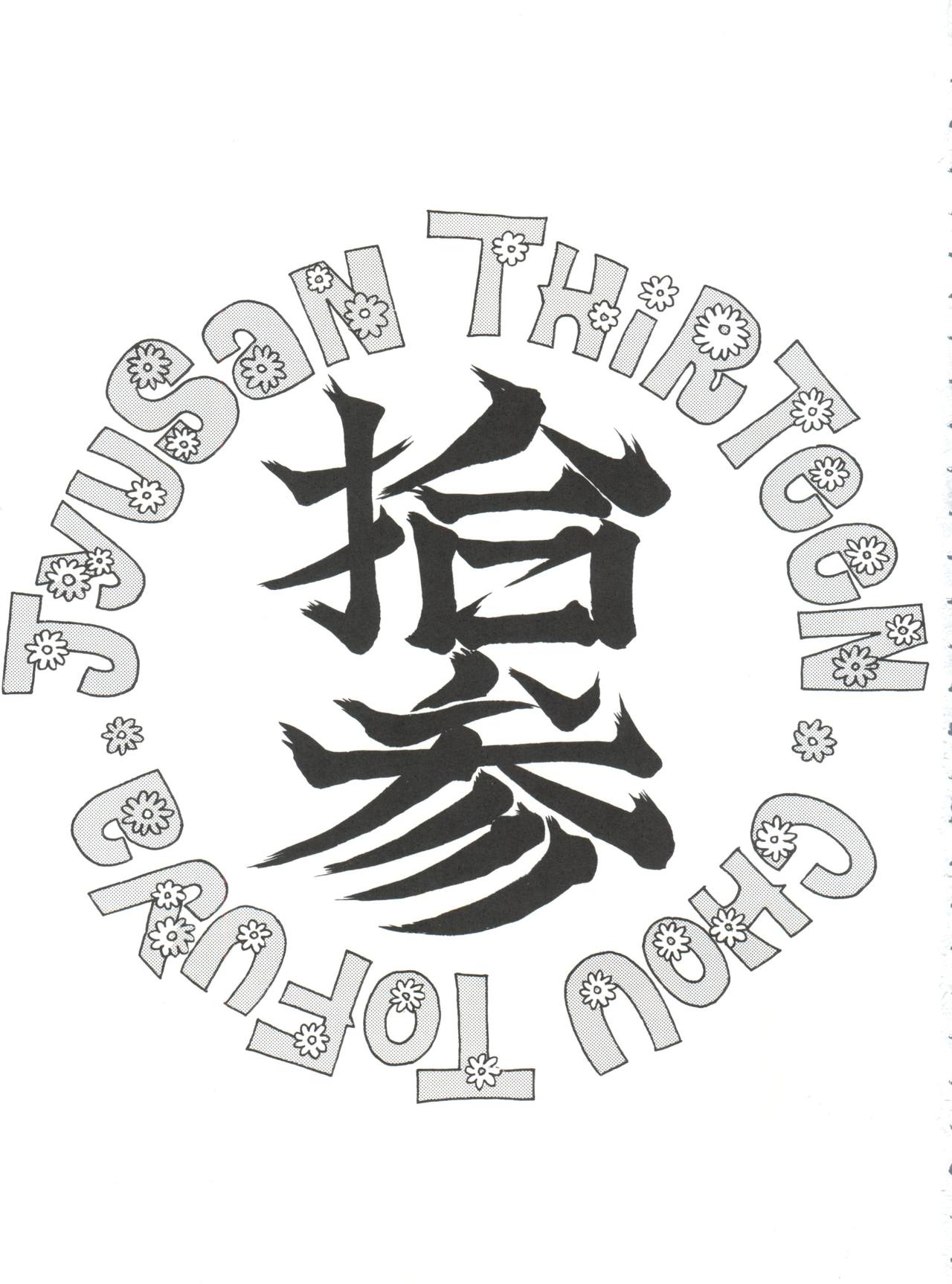 (C52) [とーふ屋 (よろず)] とーふ屋　拾参丁 (よろず)