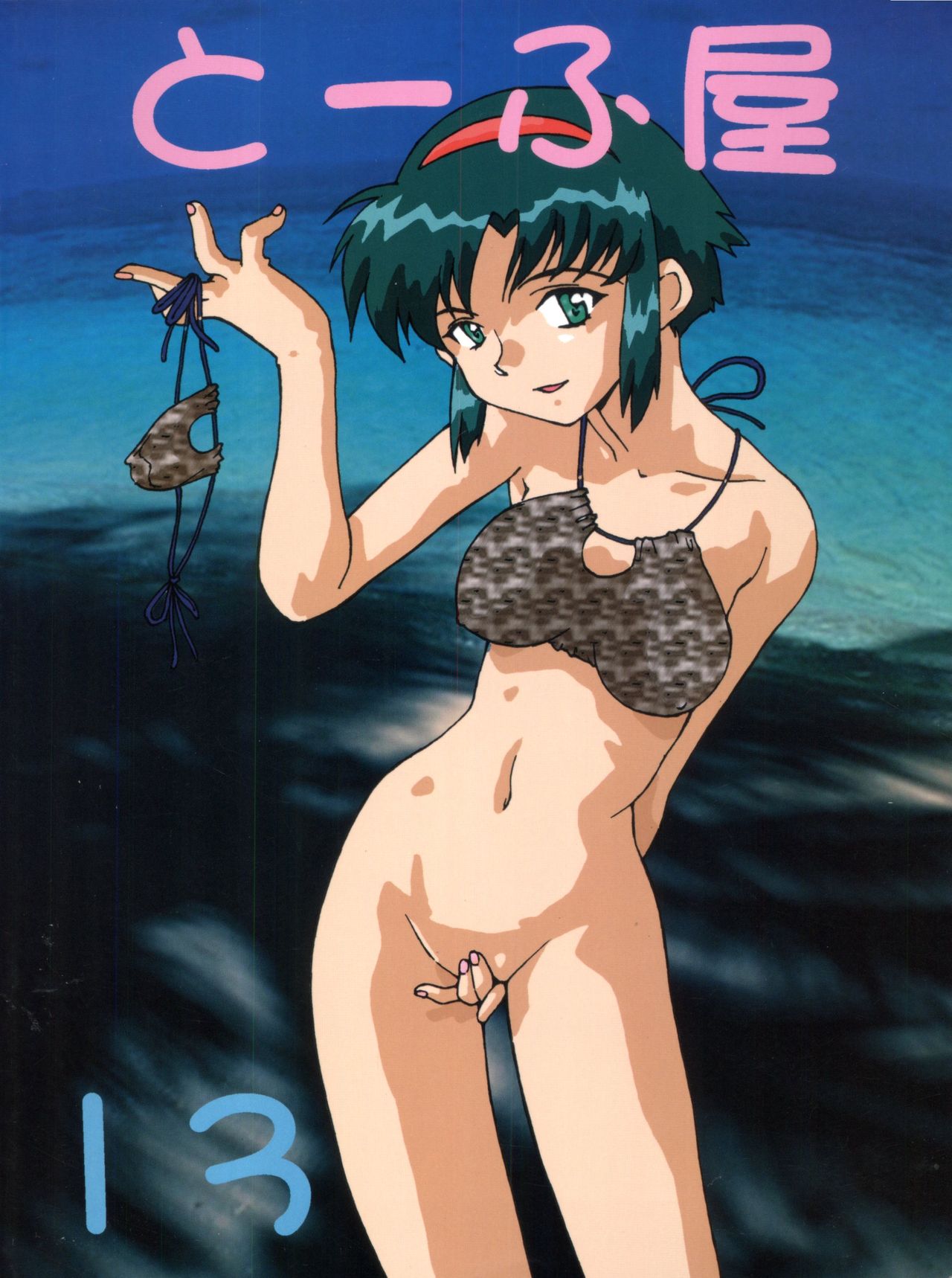 (C52) [とーふ屋 (よろず)] とーふ屋　拾参丁 (よろず)