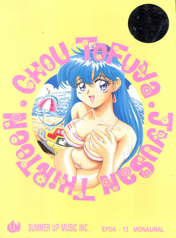 (C52) [とーふ屋 (よろず)] とーふ屋　拾参丁 (よろず)