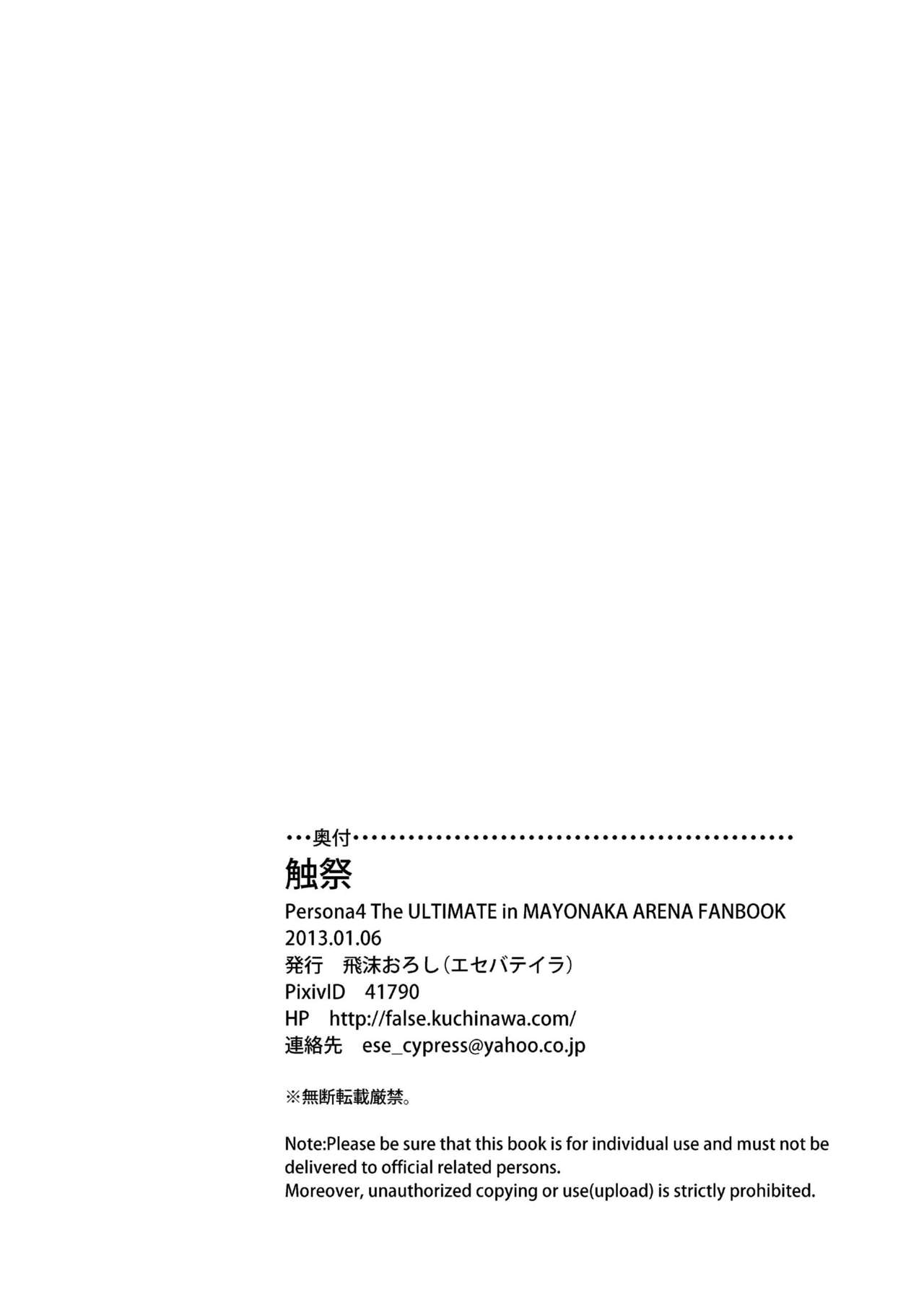 [エセバテイラ (飛沫)] 触祭 (ペルソナ4) [DL版]