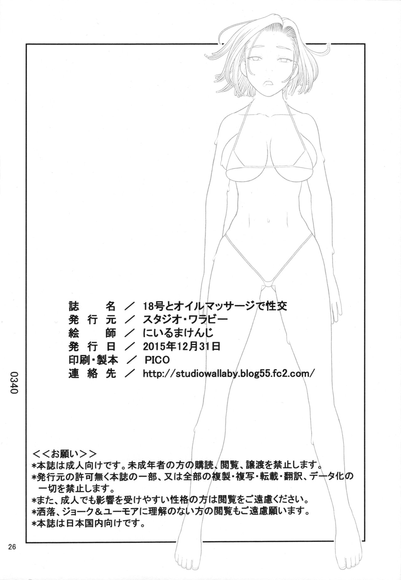 (C89) [スタジオ・ワラビー (にいるまけんじ)] 18号とオイルマッサージで性交 (ドラゴンボールZ)